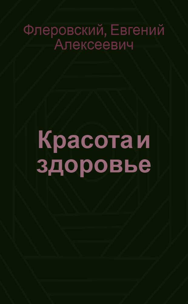 Красота и здоровье