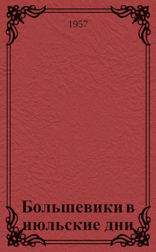Большевики в июльские дни