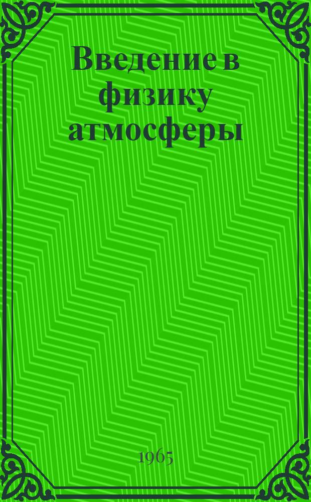 Введение в физику атмосферы