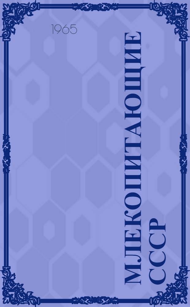 Млекопитающие СССР