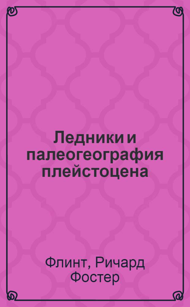 Ледники и палеогеография плейстоцена