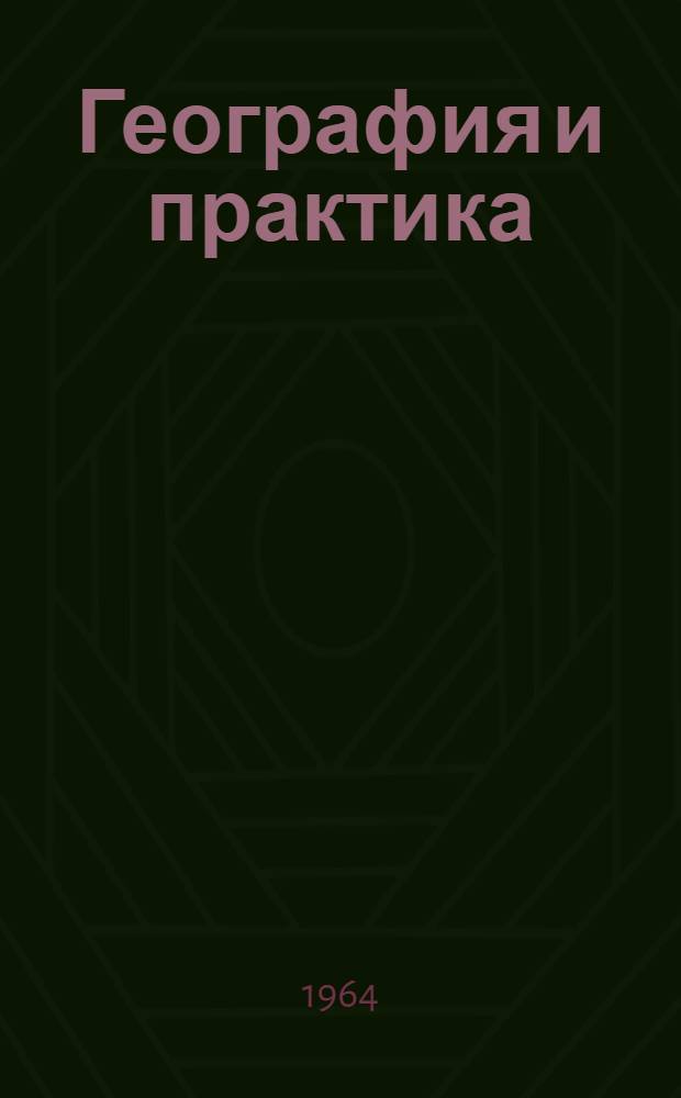 География и практика : Введ. в прикладную географию