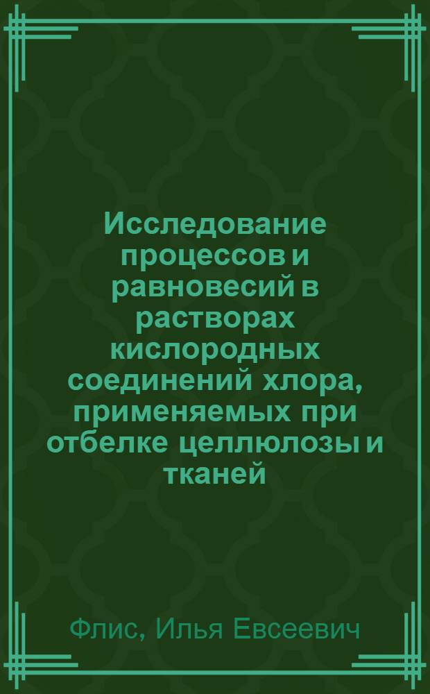 Исследование процессов и равновесий в растворах кислородных соединений хлора, применяемых при отбелке целлюлозы и тканей : Автореферат дис. на соискание ученой степени доктора химических наук