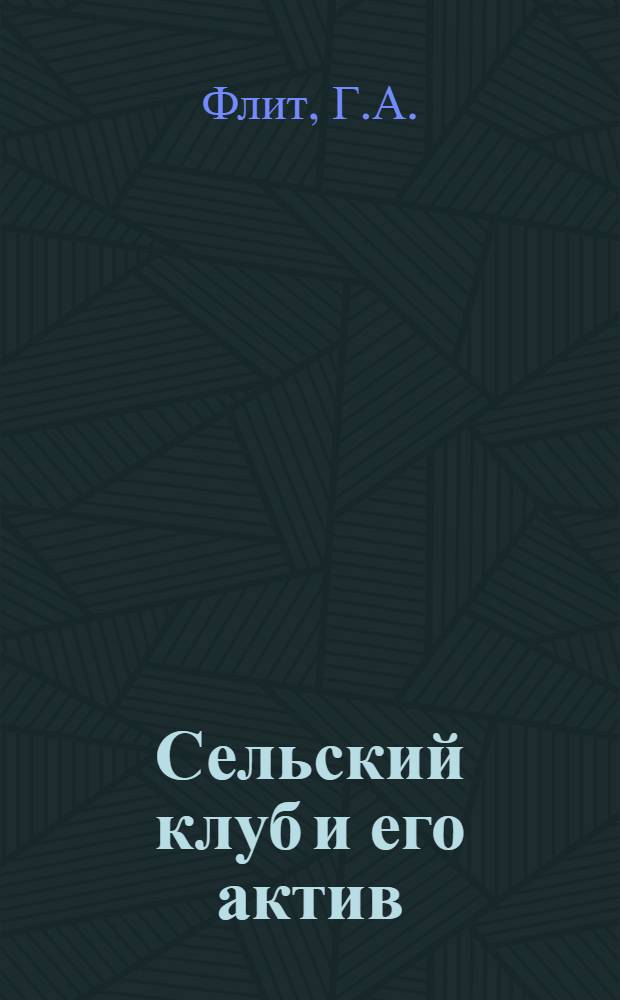 Сельский клуб и его актив : (Из опыта работы Потеряев. сельского клуба Пришекснин. района)
