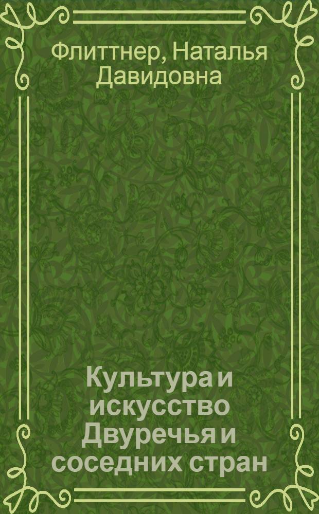 Культура и искусство Двуречья и соседних стран