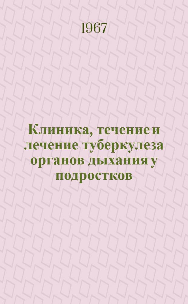 Клиника, течение и лечение туберкулеза органов дыхания у подростков : Автореферат дис. на соискание ученой степени кандидата медицинских наук