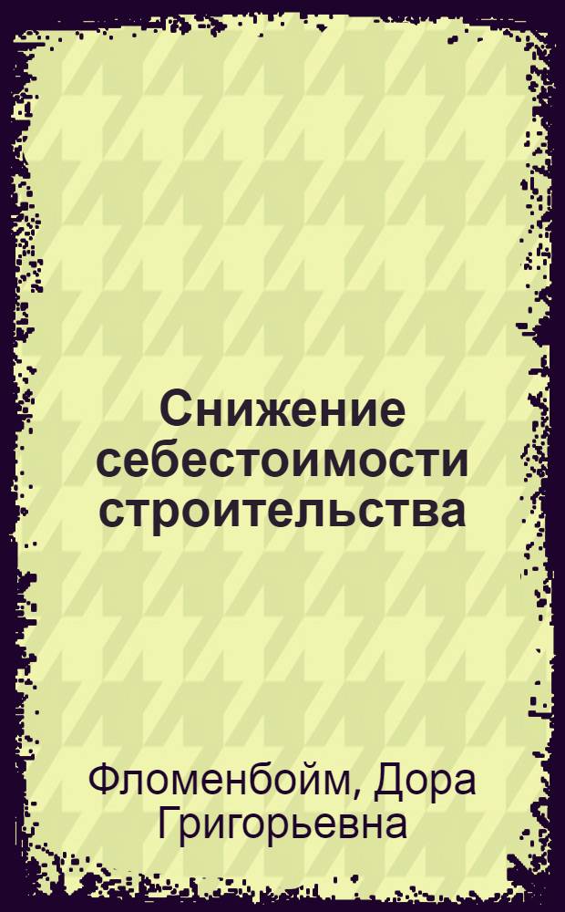 Снижение себестоимости строительства