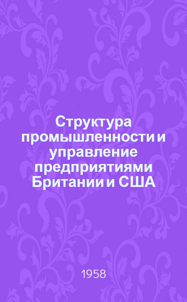 Структура промышленности и управление предприятиями Британии и США