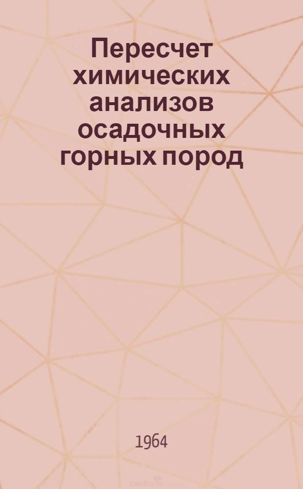 Пересчет химических анализов осадочных горных пород : Учеб.-метод. пособие по курсу "Петрография осадочных пород"