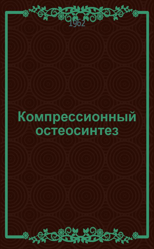 Компрессионный остеосинтез : Автореферат дис. на соискание ученой степени доктора медицинских наук