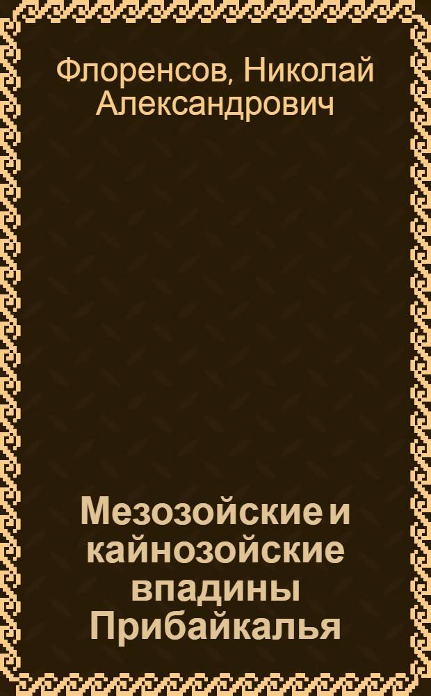 Мезозойские и кайнозойские впадины Прибайкалья