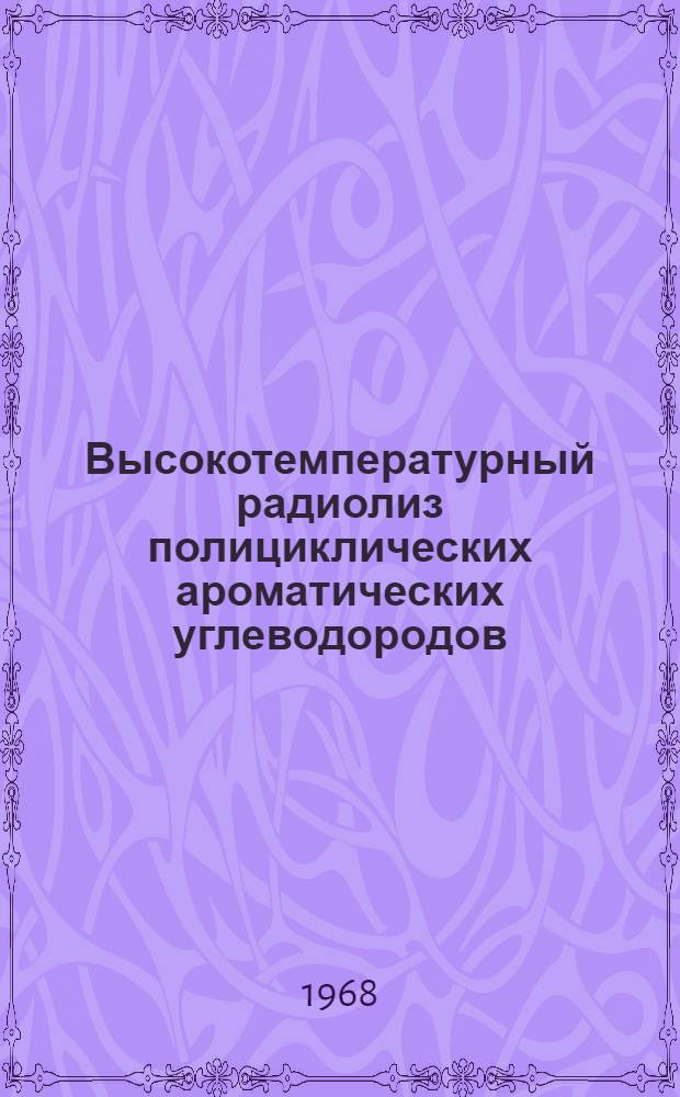 Высокотемпературный радиолиз полициклических ароматических углеводородов : 078 - радиац. химия : Автореферат дис. на соискание ученой степени кандидата химических наук