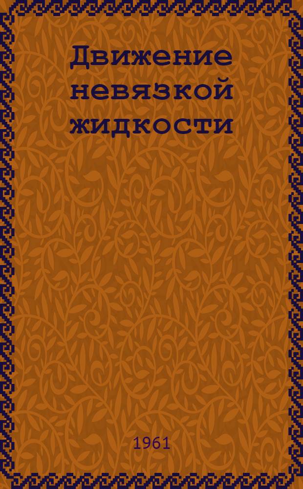 Движение невязкой жидкости : (Конспект лекций по гидравлике для студентов заоч. и вечернего фак.)