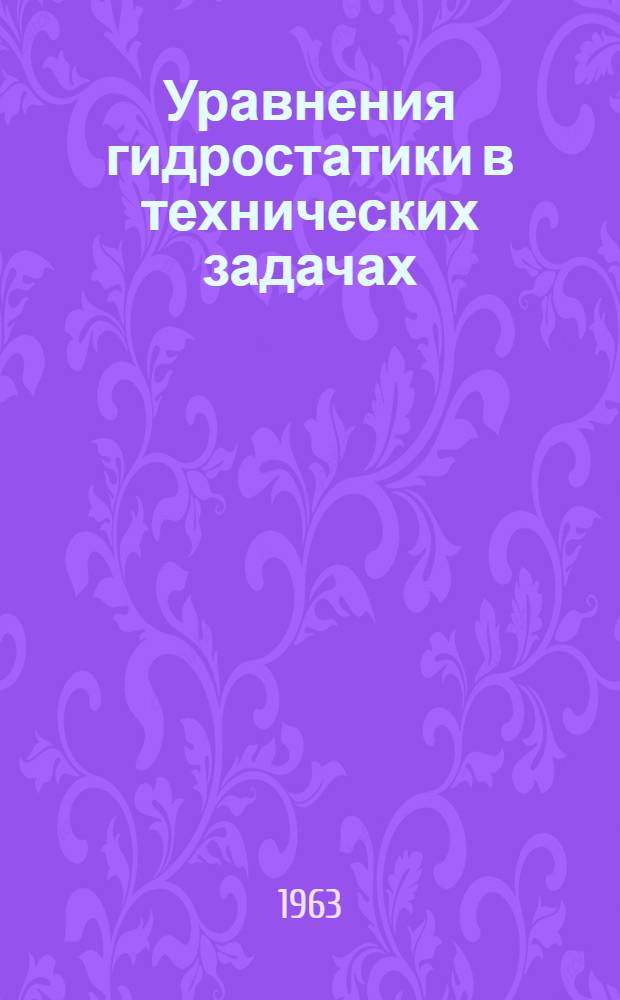 Уравнения гидростатики в технических задачах : Учеб.-метод. пособие для студентов мех. и эксплуатационной специальности