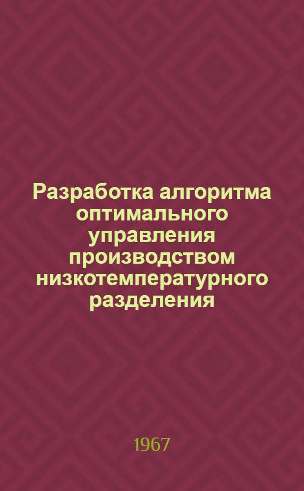 Разработка алгоритма оптимального управления производством низкотемпературного разделения