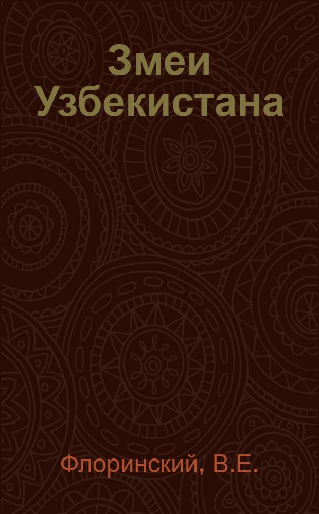 Змеи Узбекистана