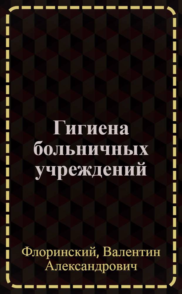 Гигиена больничных учреждений : (Лекция для студентов)