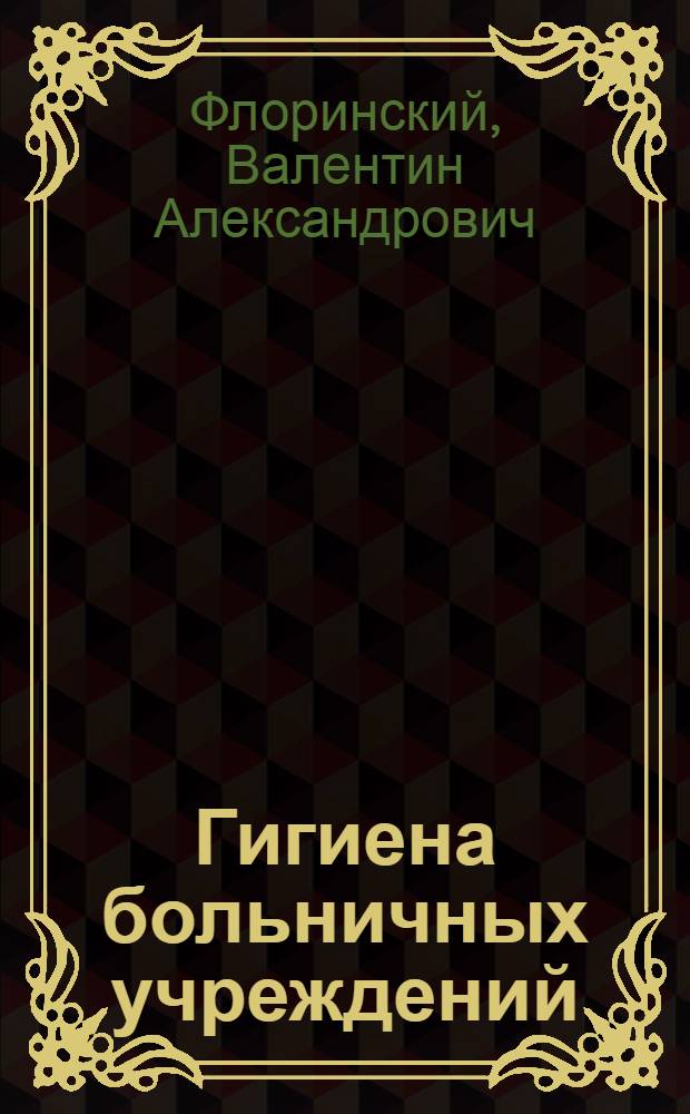 Гигиена больничных учреждений : (Лекция для студентов)