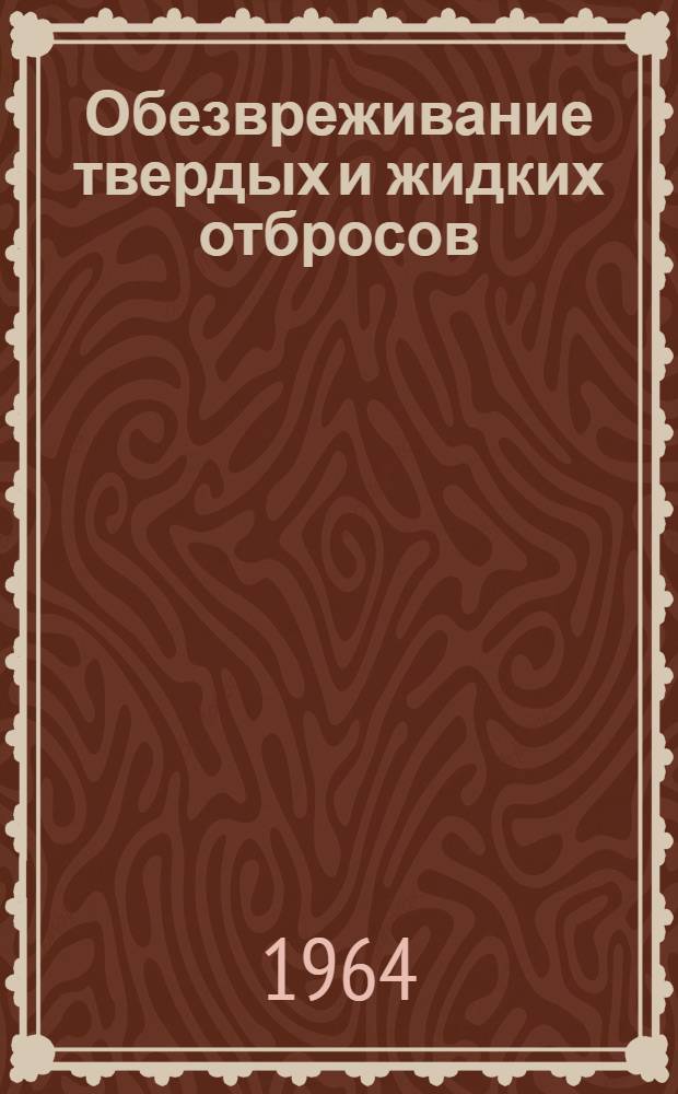Обезвреживание твердых и жидких отбросов : (Лекция в помощь самостоятельной работе студентов)