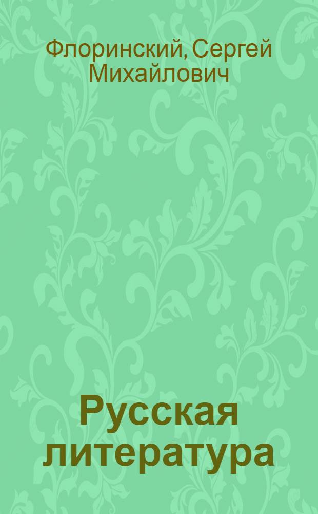 Русская литература : Учеб. пособие для сред. школы