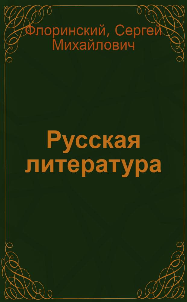 Русская литература : Учеб. пособие для сред. школы