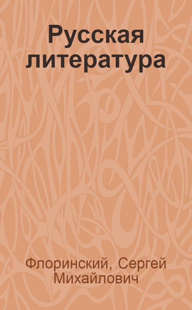 Русская литература : Учеб. пособие для сред. школы