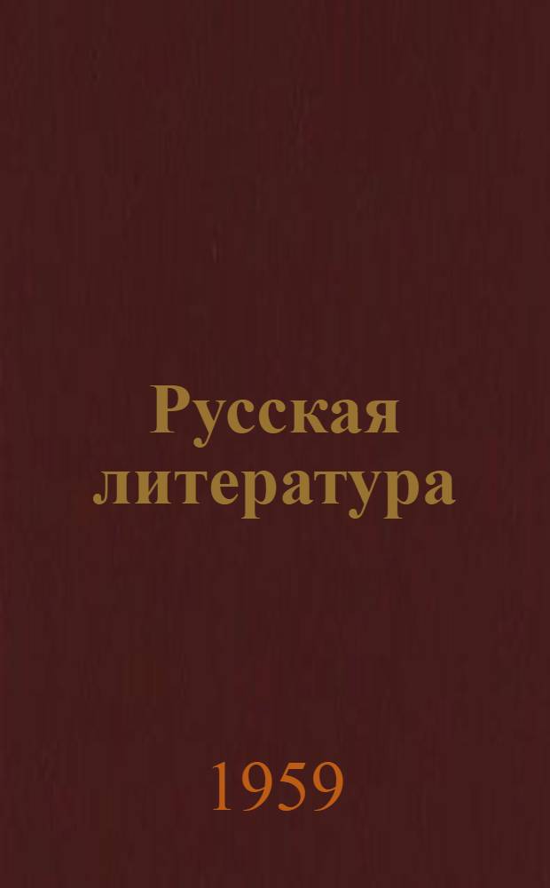 Русская литература : Учебник для 8-го класса сред. школы