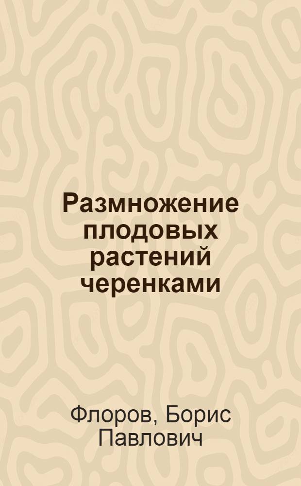 Размножение плодовых растений черенками
