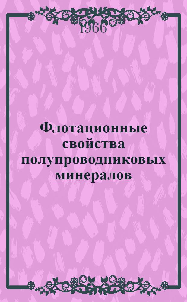 Флотационные свойства полупроводниковых минералов : Сборник статей