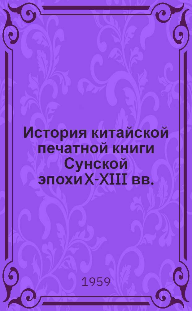 История китайской печатной книги Сунской эпохи X-XIII вв.