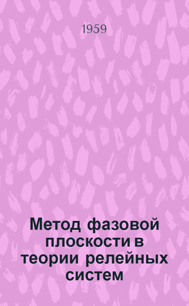 Метод фазовой плоскости в теории релейных систем