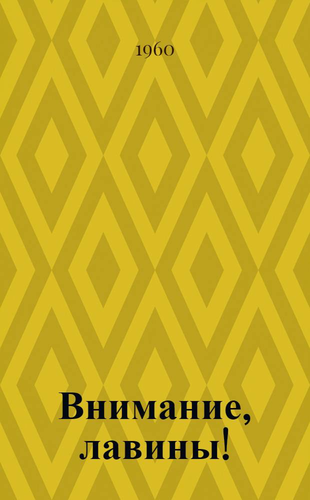 Внимание, лавины!