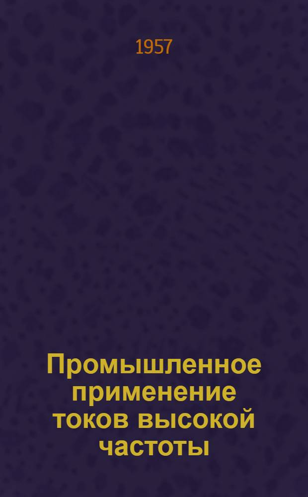 Промышленное применение токов высокой частоты