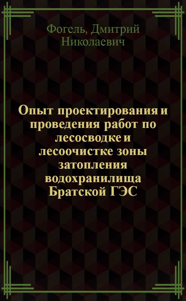 Опыт проектирования и проведения работ по лесосводке и лесоочистке зоны затопления водохранилища Братской ГЭС