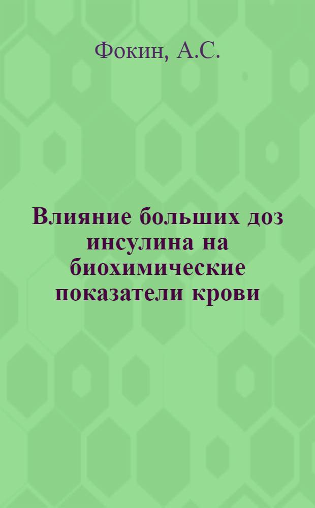 Влияние больших доз инсулина на биохимические показатели крови : Автореферат дис. на соискание ученой степени кандидата медицинских наук