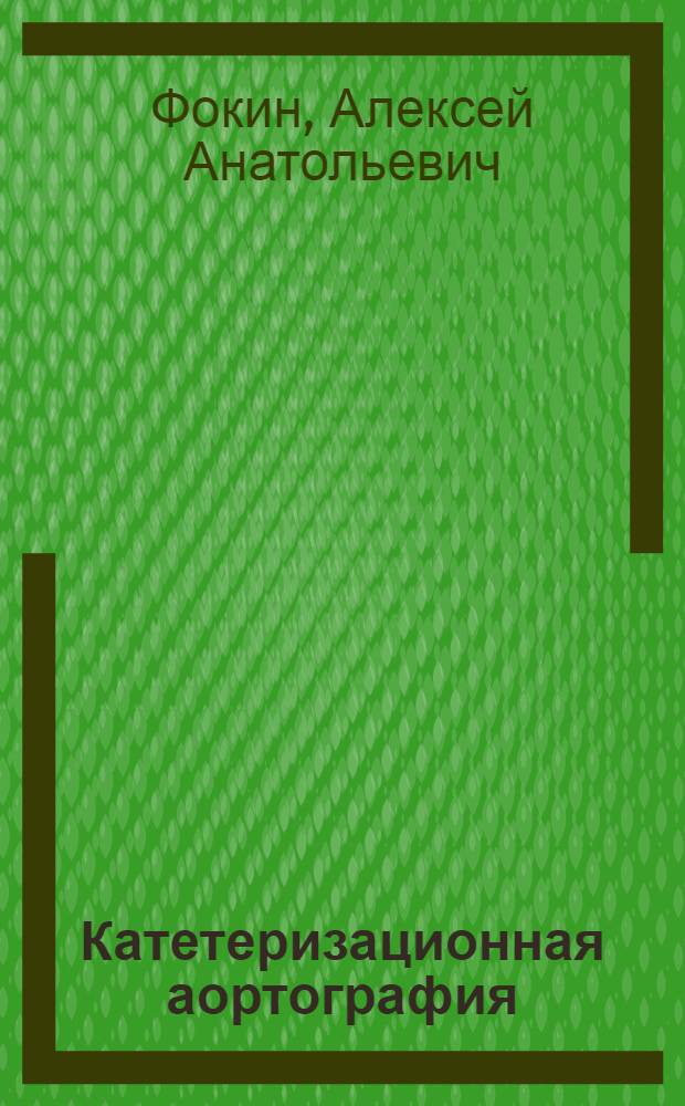 Катетеризационная аортография : Автореферат дис. на соискание ученой степени кандидата медицинских наук