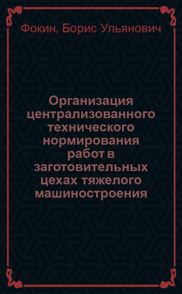Организация централизованного технического нормирования работ в заготовительных цехах тяжелого машиностроения