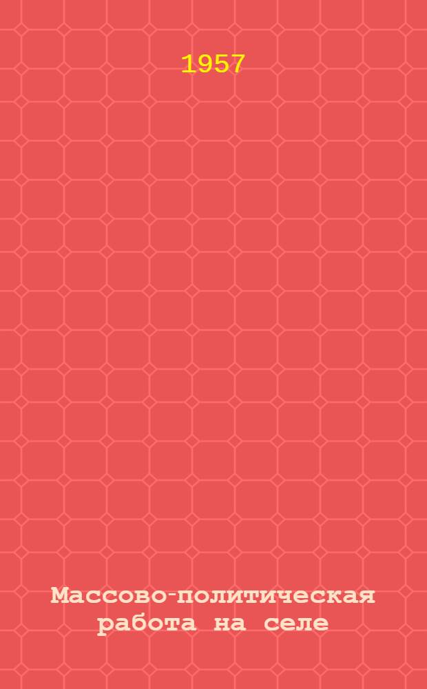 Массово-политическая работа на селе