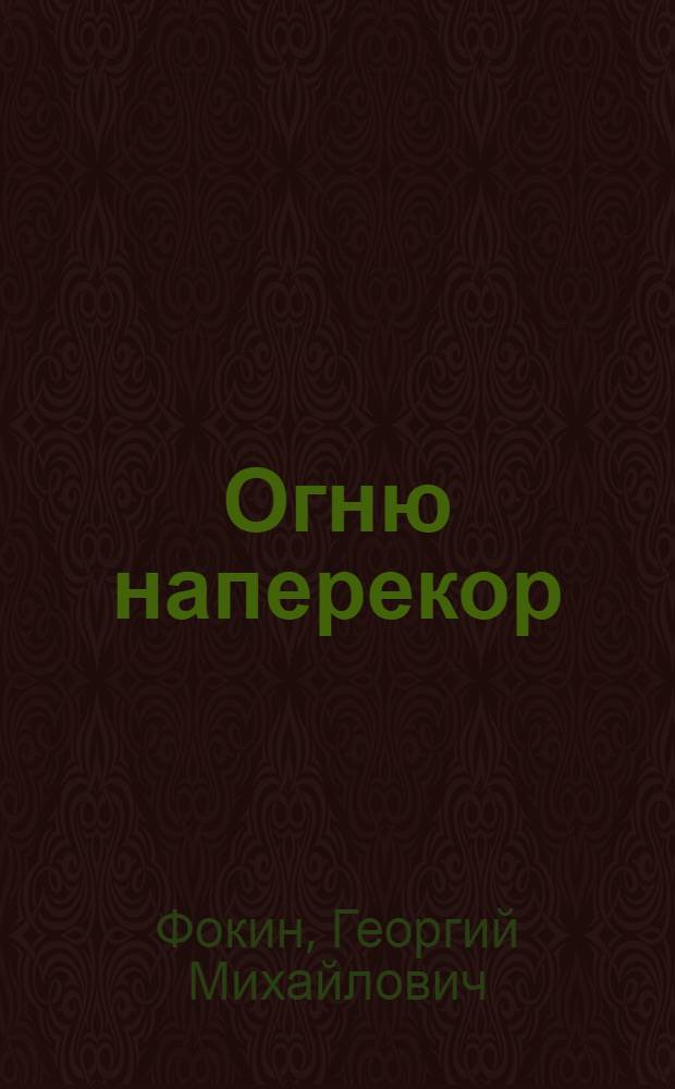 Огню наперекор : О нач. пожарной дружины колхоза им. Кирова села Водоватова Арзамасского района В.А. Маслове