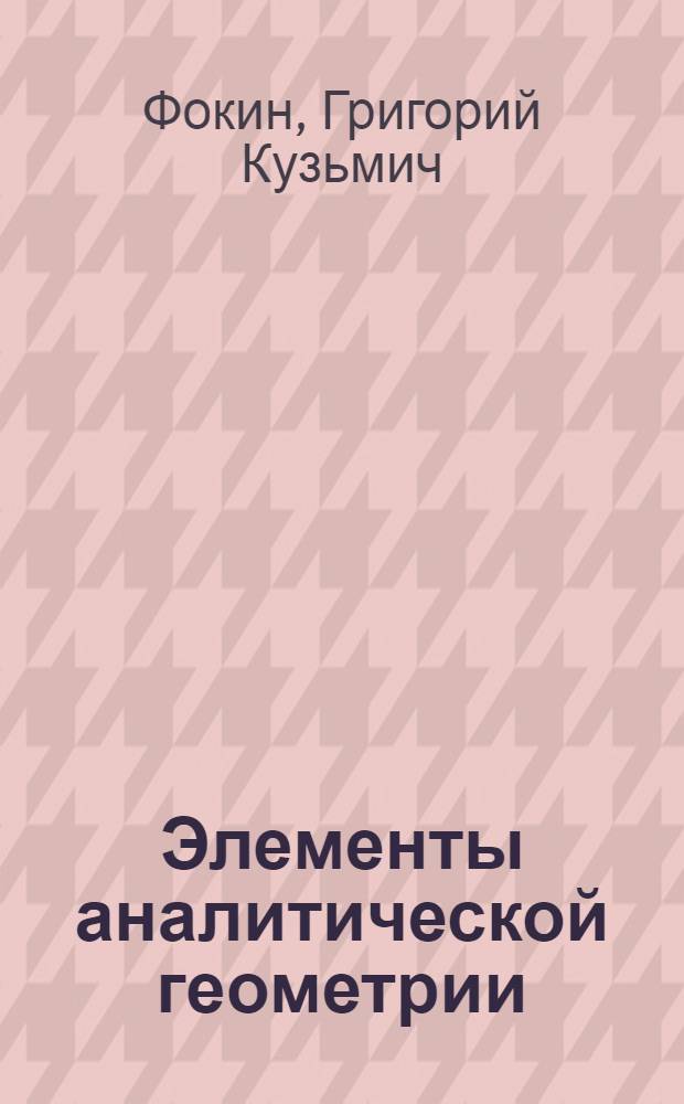 Элементы аналитической геометрии : Учеб. пособие по математике для студентов план. ин-та