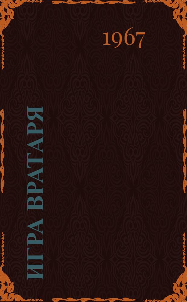 Игра вратаря