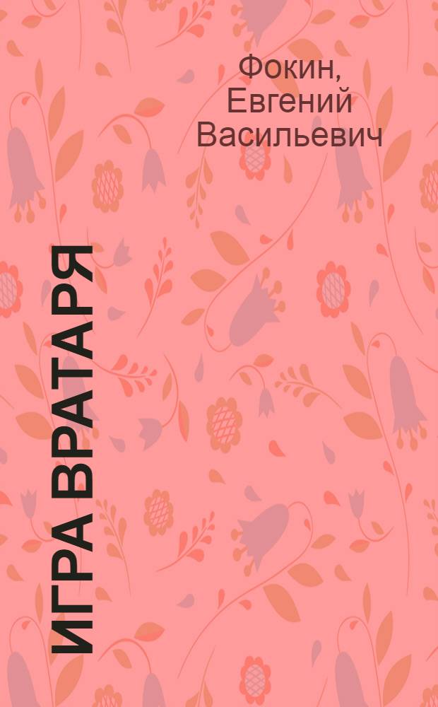 Игра вратаря