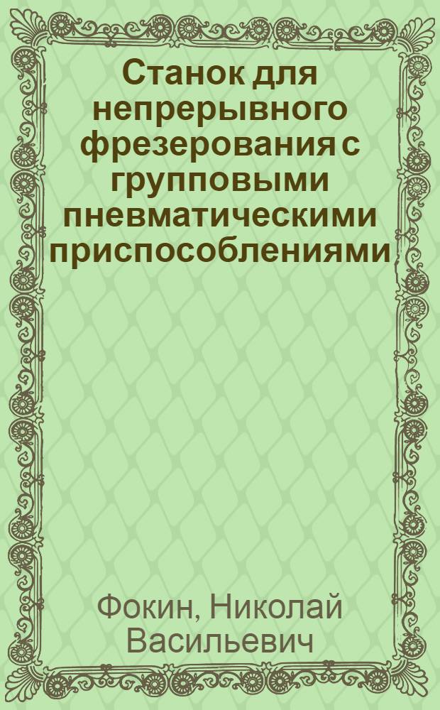 Станок для непрерывного фрезерования с групповыми пневматическими приспособлениями