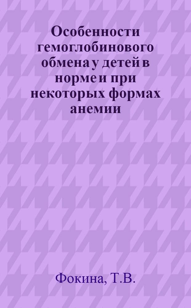 Особенности гемоглобинового обмена у детей в норме и при некоторых формах анемии : Автореферат дис. на соискание ученой степени доктора медицинских наук