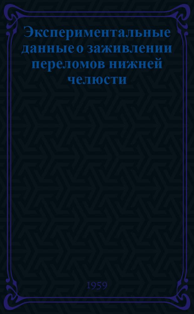 Экспериментальные данные о заживлении переломов нижней челюсти : Автореферат дис. на соискание ученой степени кандидата медицинских наук