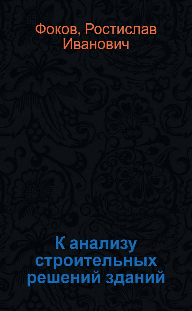 К анализу строительных решений зданий