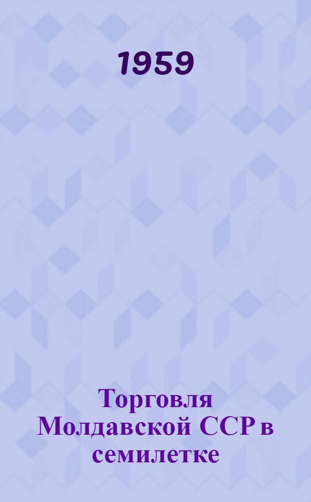Торговля Молдавской ССР в семилетке
