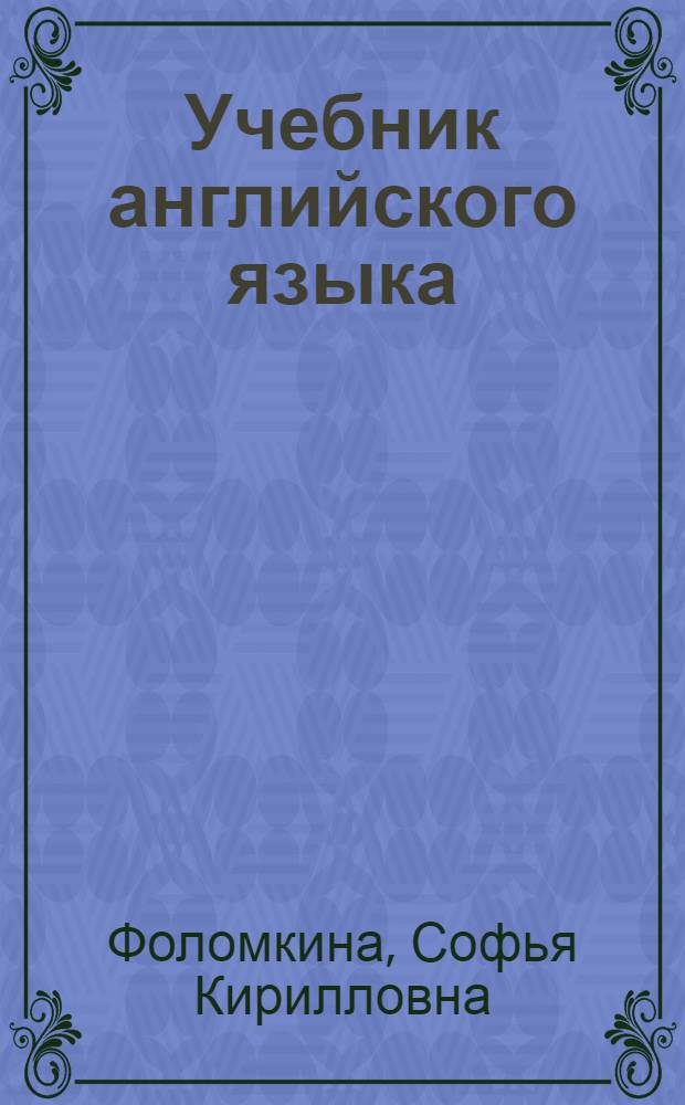 Учебник английского языка : Для V класса : (Эксперим.)