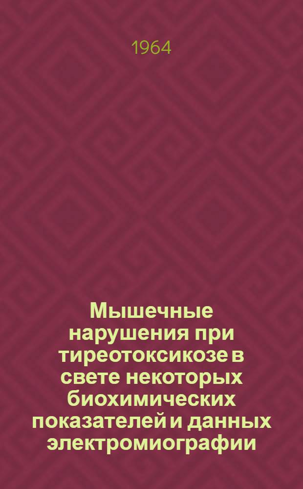 Мышечные нарушения при тиреотоксикозе в свете некоторых биохимических показателей и данных электромиографии : Автореферат дис. на соискание ученой степени кандидата медицинских наук