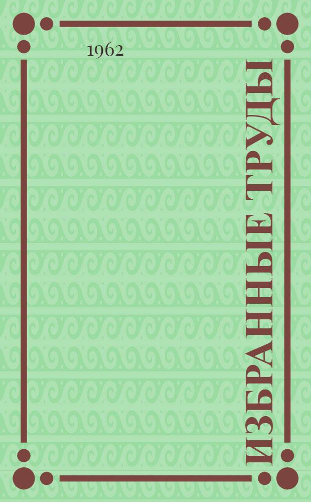 Избранные труды